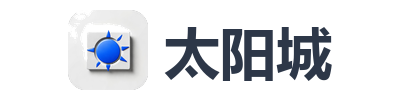 太阳城