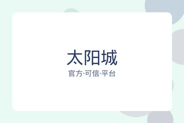 太阳城